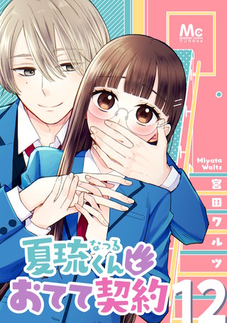 夏琉くんとおてて契約(12)