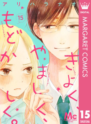 きよく、やましく、もどかしく。 分冊版(15)