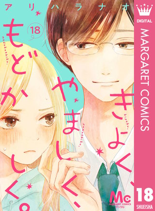 きよく、やましく、もどかしく。 分冊版(18)