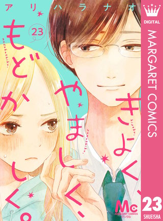 きよく、やましく、もどかしく。 分冊版(23)