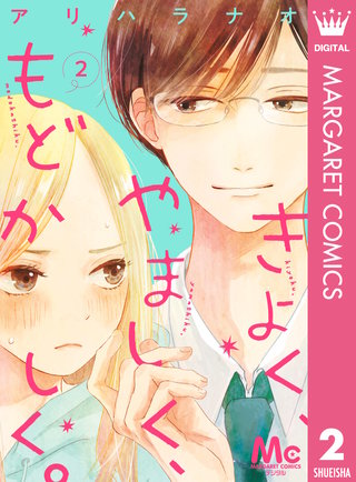 きよく、やましく、もどかしく。 分冊版(2)