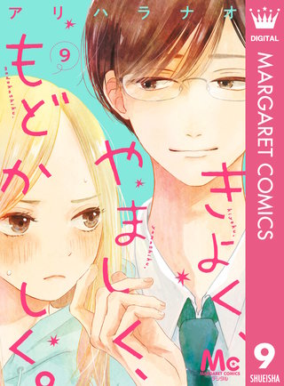 きよく、やましく、もどかしく。 分冊版(9)