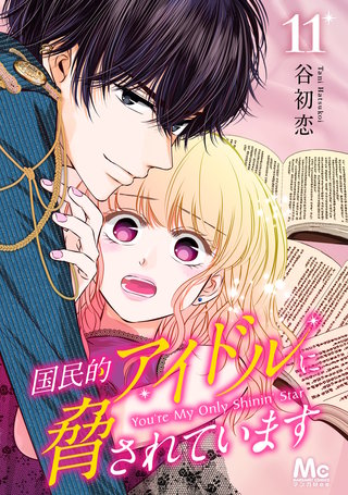 国民的アイドルに脅されています(11)