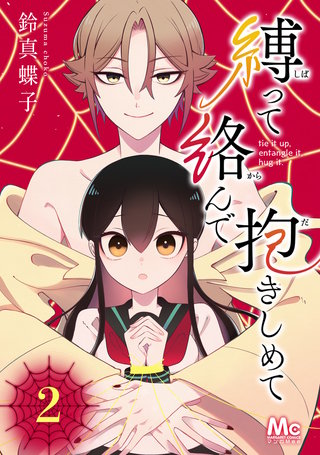 縛って絡んで抱きしめて(2)