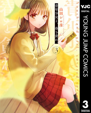 青年少女よ、春を貪れ。(3)