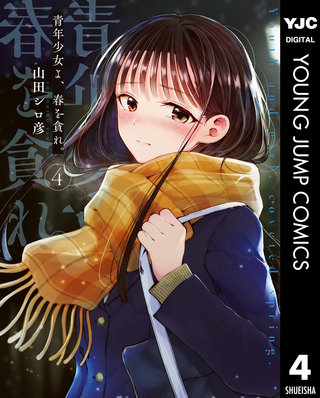 青年少女よ、春を貪れ。(4)