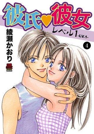 彼氏・彼女レベル1(4)
