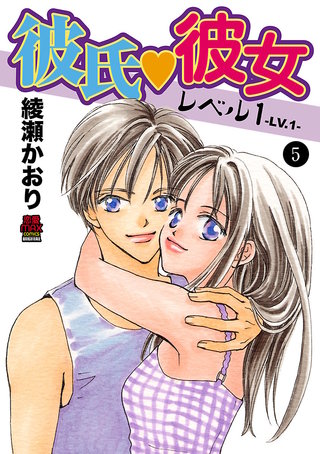 彼氏・彼女レベル1(5)