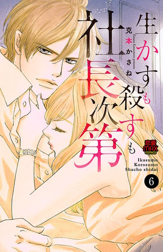 生かすも殺すも社長次第(6)