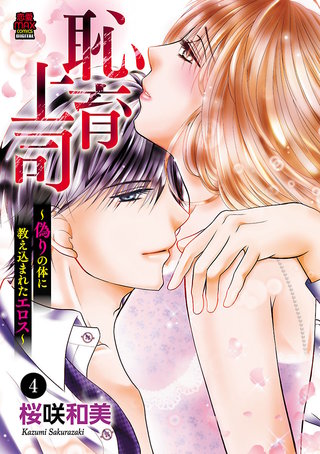 恥育上司～偽りの体に教え込まれたエロス～(4)