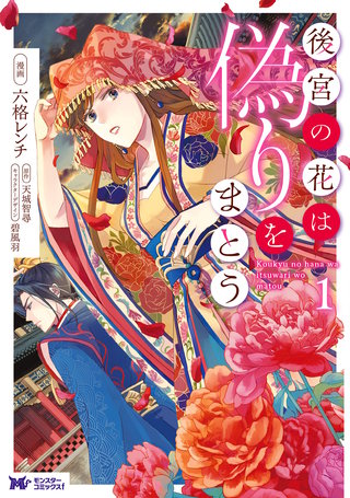 後宮の花は偽りをまとう(コミック) 分冊版(19)
