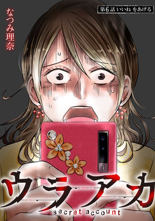 ウラアカ ～secret account 分冊版(6)