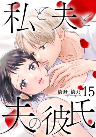 私と夫と夫の彼氏(15)