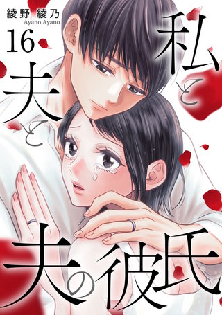 私と夫と夫の彼氏(16)