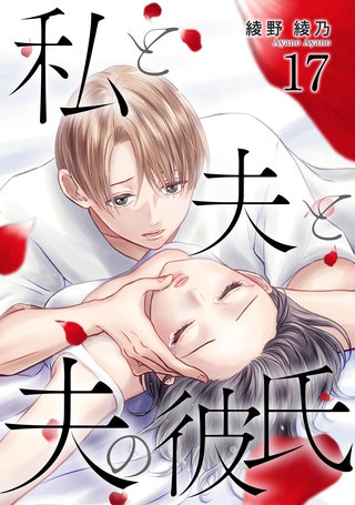 私と夫と夫の彼氏(17)