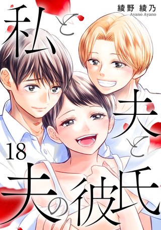 私と夫と夫の彼氏(18)