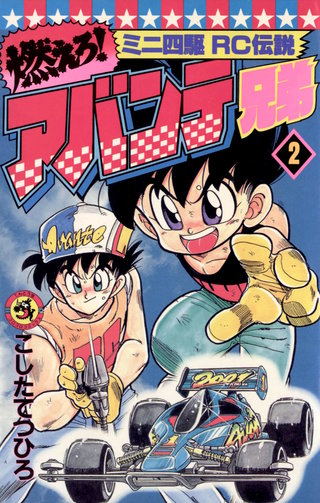 燃えろ！アバンテ兄弟(2)