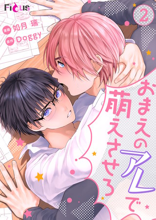 おまえのアレで萌えさせろ 2巻