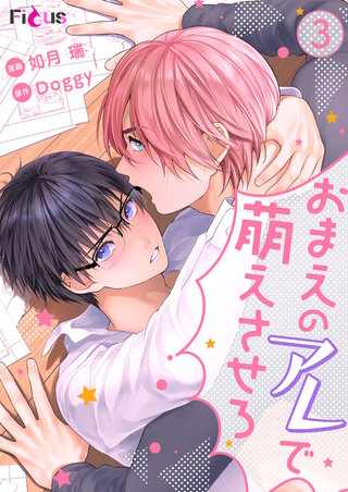 おまえのアレで萌えさせろ 3巻