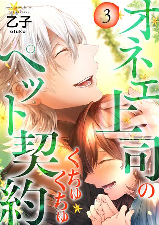 オネエ上司のくちゅくちゅペット契約【描き下ろしおまけ付き特装版】 3巻