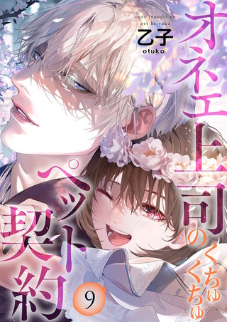 オネエ上司のくちゅくちゅペット契約【描き下ろしおまけ付き特装版】 9巻