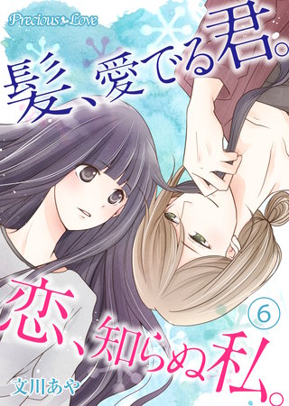 髪、愛でる君。恋、知らぬ私。(6)