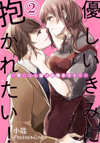 優しいきみに抱かれたい!～気になる彼は出張ホスト!?～(2)