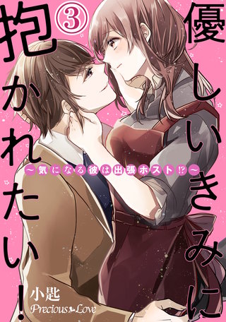 優しいきみに抱かれたい!～気になる彼は出張ホスト!?～(3)