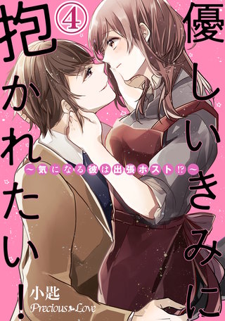 優しいきみに抱かれたい!～気になる彼は出張ホスト!?～(4)
