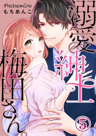 溺愛紳士梅田さん。(5)