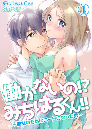 働かないの!?みちはるくん!!～彼女のためにニートになった男～