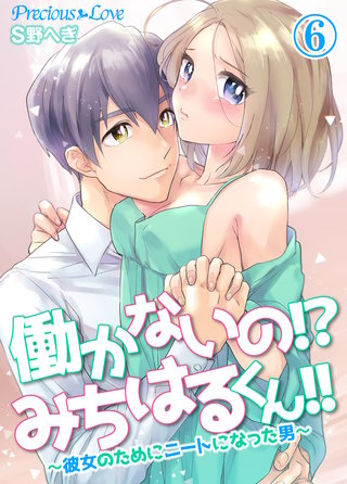 働かないの!?みちはるくん!!～彼女のためにニートになった男～(6)