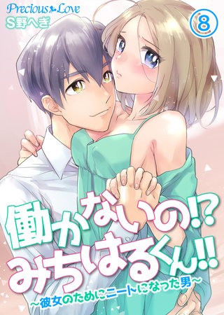 働かないの!?みちはるくん!!～彼女のためにニートになった男～(8)