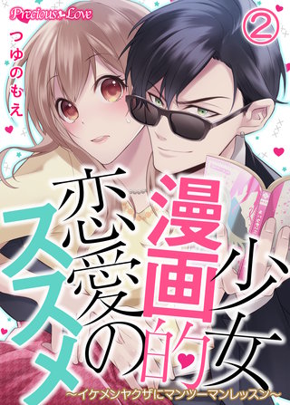 少女漫画的恋愛のススメ～イケメンヤクザにマンツーマンレッスン～(2)