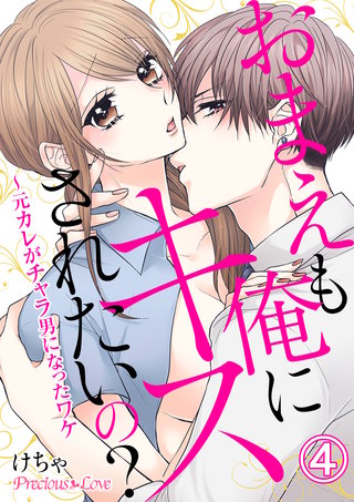 おまえも俺にキスされたいの？～元カレがチャラ男になったワケ(4)