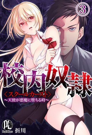 校内奴隷＜スクールカースト＞～天使が悪魔に堕ちる時～(3)