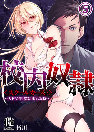 校内奴隷＜スクールカースト＞～天使が悪魔に堕ちる時～(5)