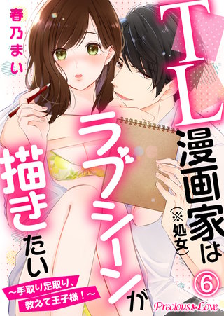 TL漫画家（※処女）はラブシーンが描きたい～手取り足取り、教えて王子様！～(6)