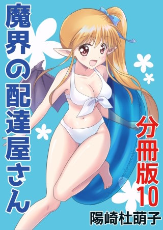 魔界の配達屋さん 分冊版(10)