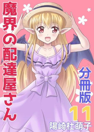 魔界の配達屋さん 分冊版(11)