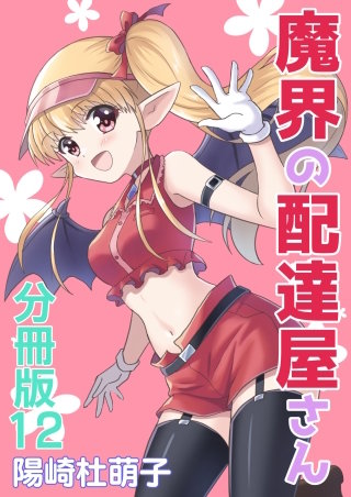 魔界の配達屋さん 分冊版(12)