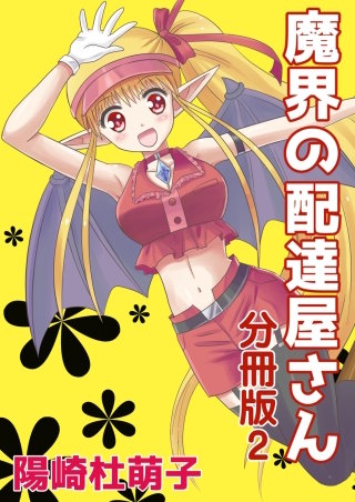魔界の配達屋さん 分冊版(2)