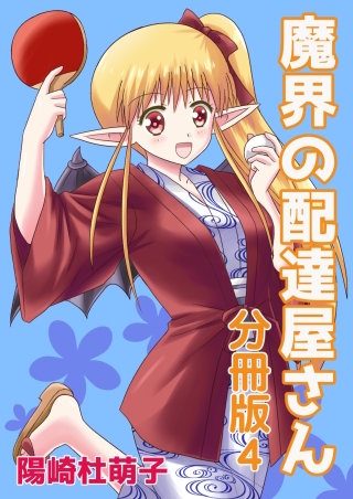 魔界の配達屋さん 分冊版(4)