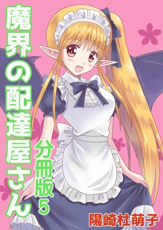 魔界の配達屋さん 分冊版(5)