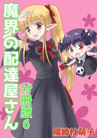 魔界の配達屋さん 分冊版(6)