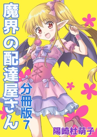 魔界の配達屋さん 分冊版(7)