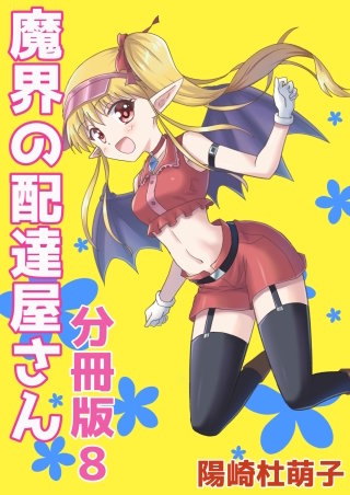 魔界の配達屋さん 分冊版(8)