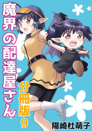 魔界の配達屋さん 分冊版(9)
