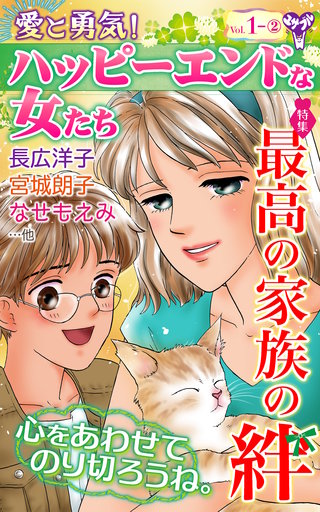 愛と勇気！ハッピーエンドな女たちVol.1-(2)～特集／最高の家族の絆