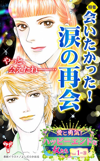 愛と勇気！ハッピーエンドな女たちVol.1-(3)～特集／会いたかった！涙の再会